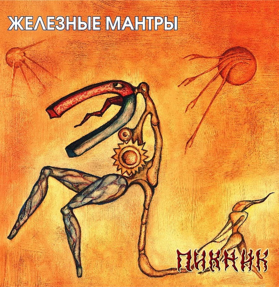 Пикник – Железные Мантры (gold)